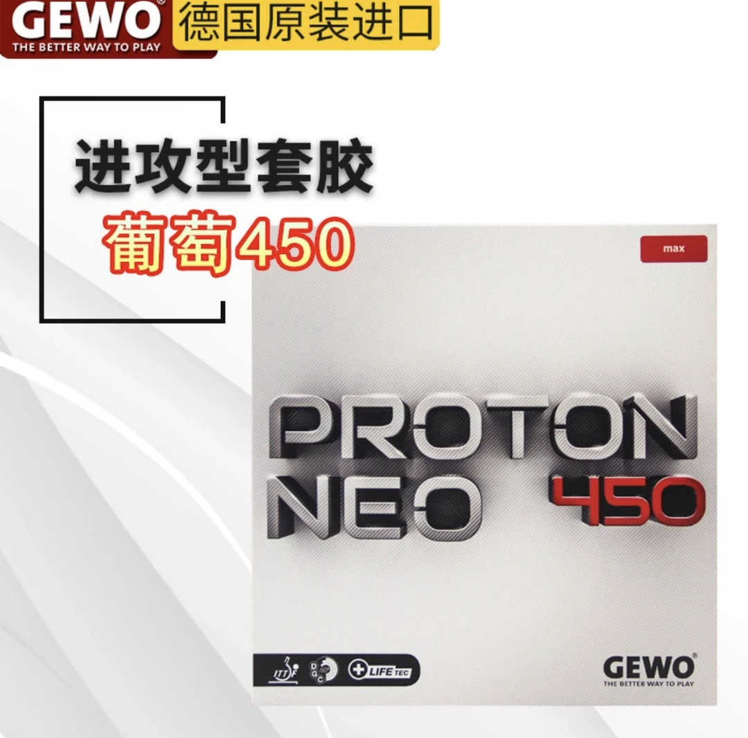 Gewo葡萄450 475乒乓球胶皮球拍套胶反胶德国进口内能海绵