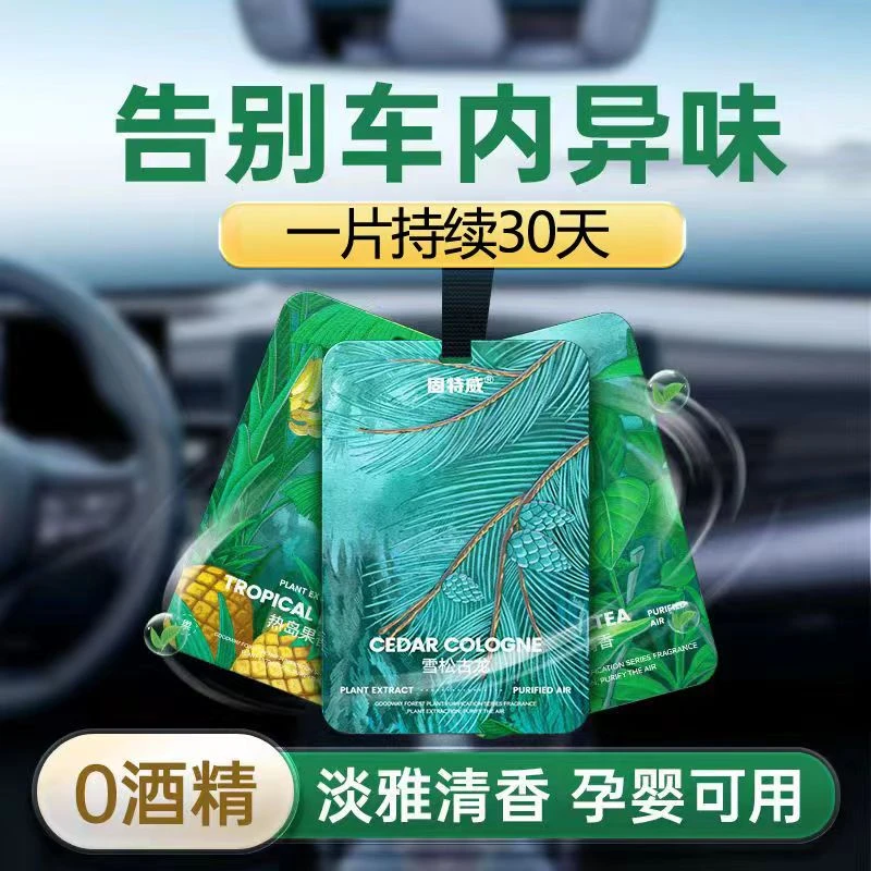 固特威车载香片植物萃取母婴可用安全除臭除异味车内除臭香氛片