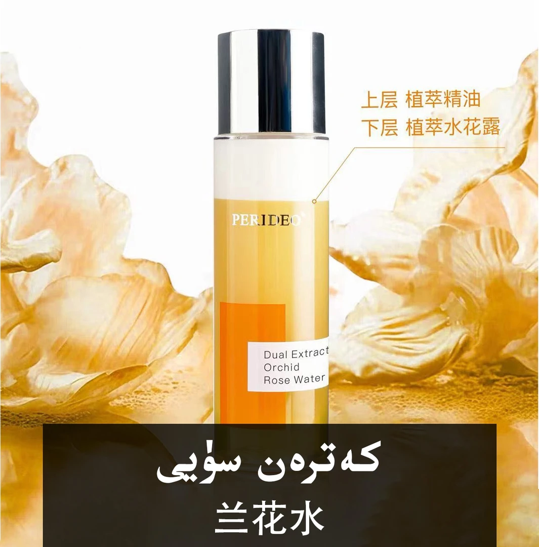 PERIDEO双萃酵母兰花玫瑰水控油爽肤水保湿