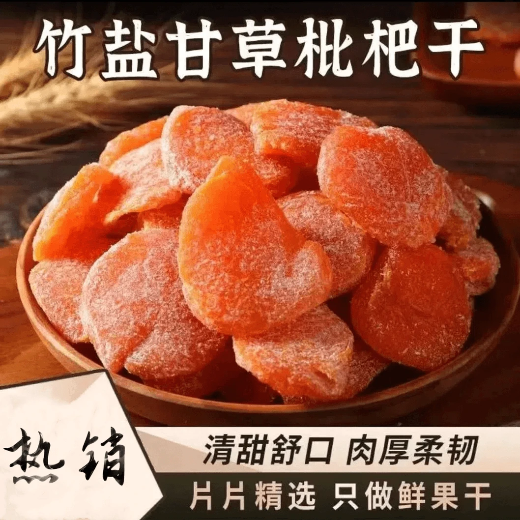 云竹盐枇杷干特调竹盐老少皆宜软糯浓郁酸甜嚼劲