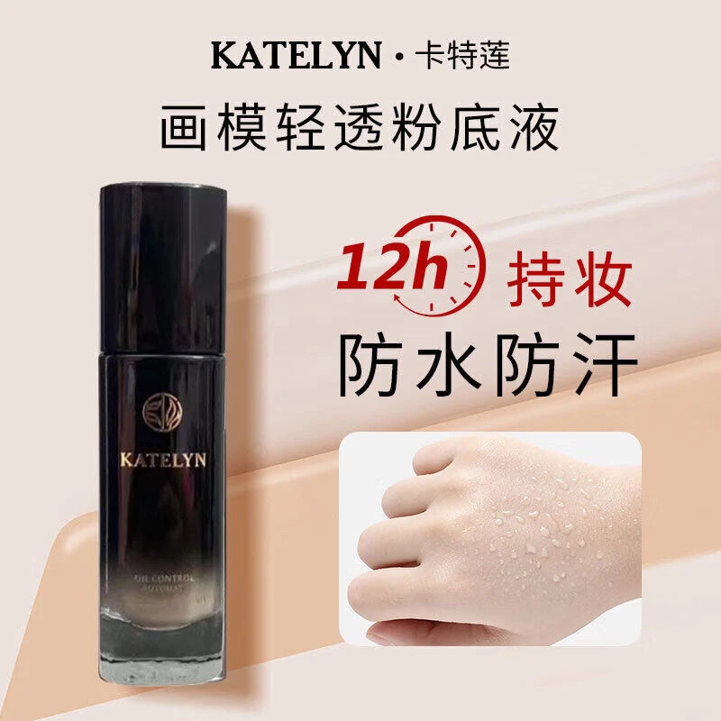 卡特莲不脱妆粉底液