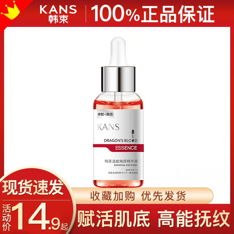 韩束龙血焕肤精华液补水保湿补水熬夜提亮肤色原液面部精华女官方