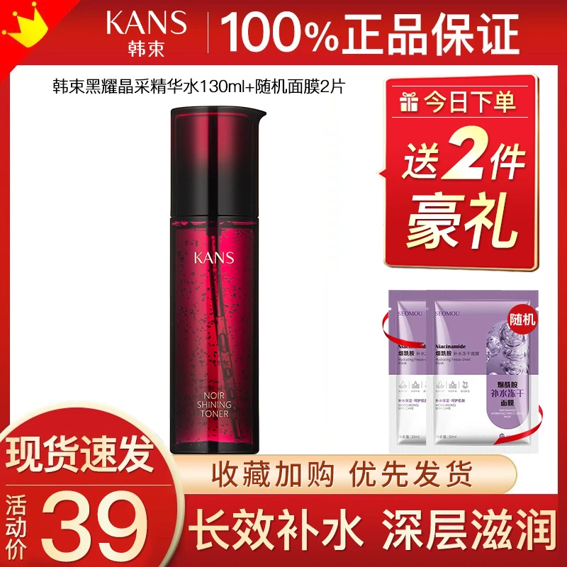 韩束黑耀晶采精华水控油爽肤水巨水光补水保湿爽肤水学生保湿涂抹