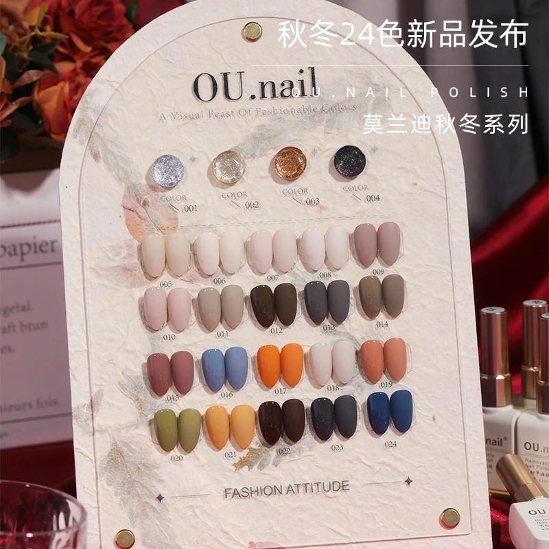 【OU.nail】（保质期剩1.5年）24色秋冬系莫兰迪套胶瓶装百搭跳色系列