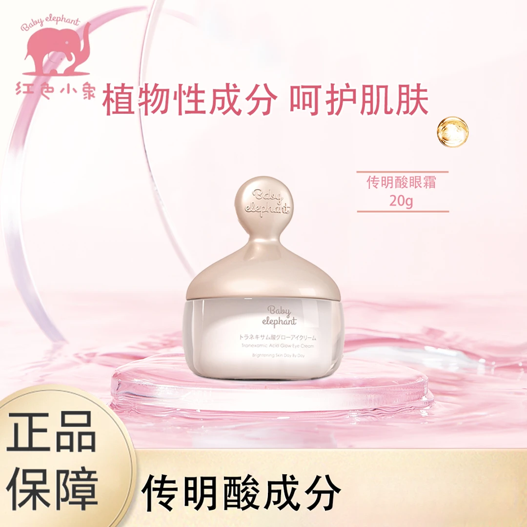 红色小象20g传明酸眼霜