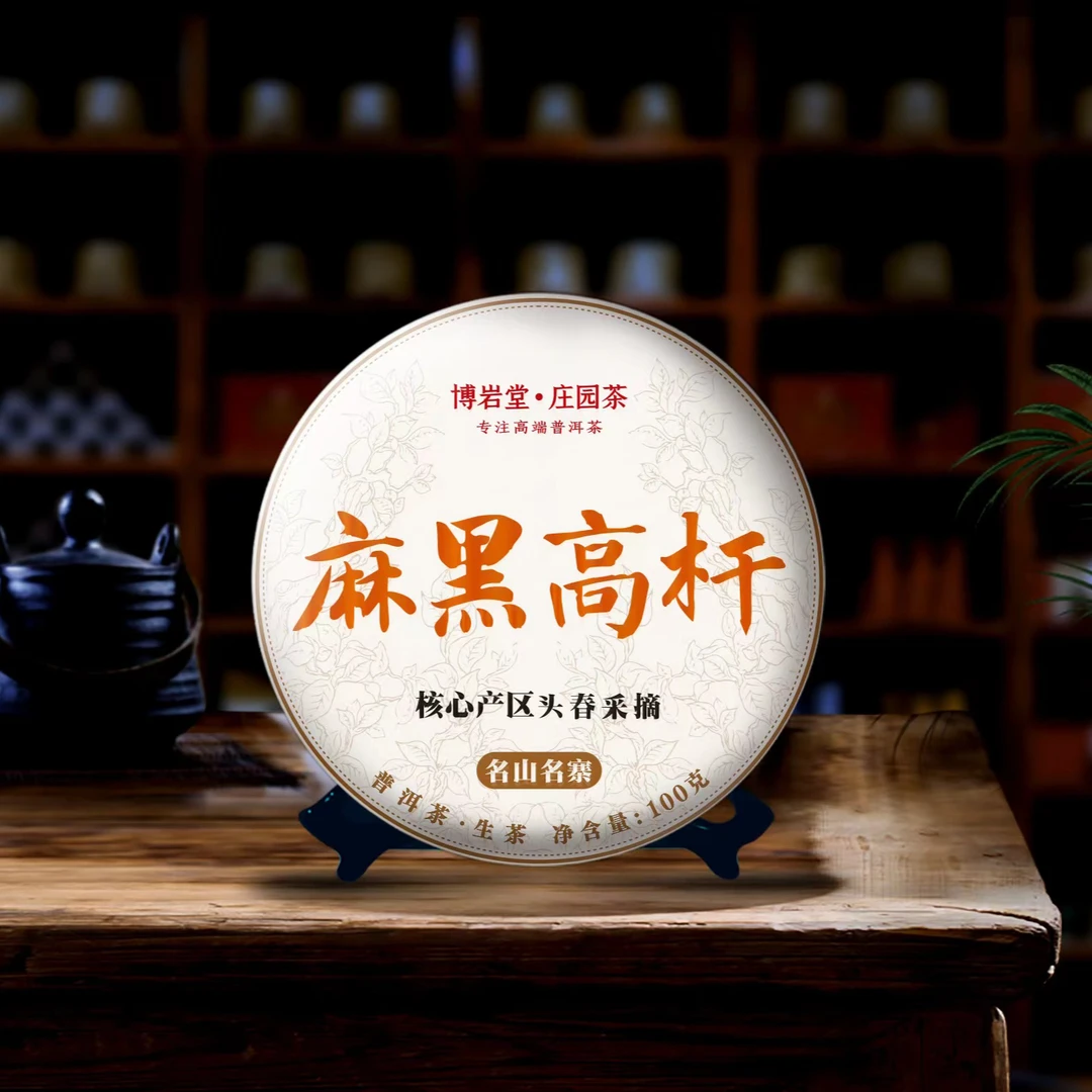 2024年 麻黑高杆 古树 普洱茶生茶 100克/饼【带茶样】