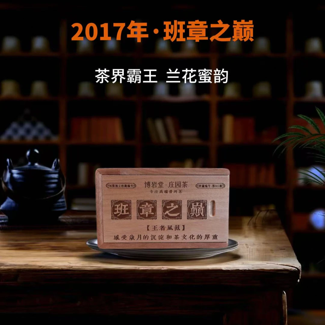 2017年 班章之巅  普洱茶 拆砖散生茶 250克/盒【带茶样】
