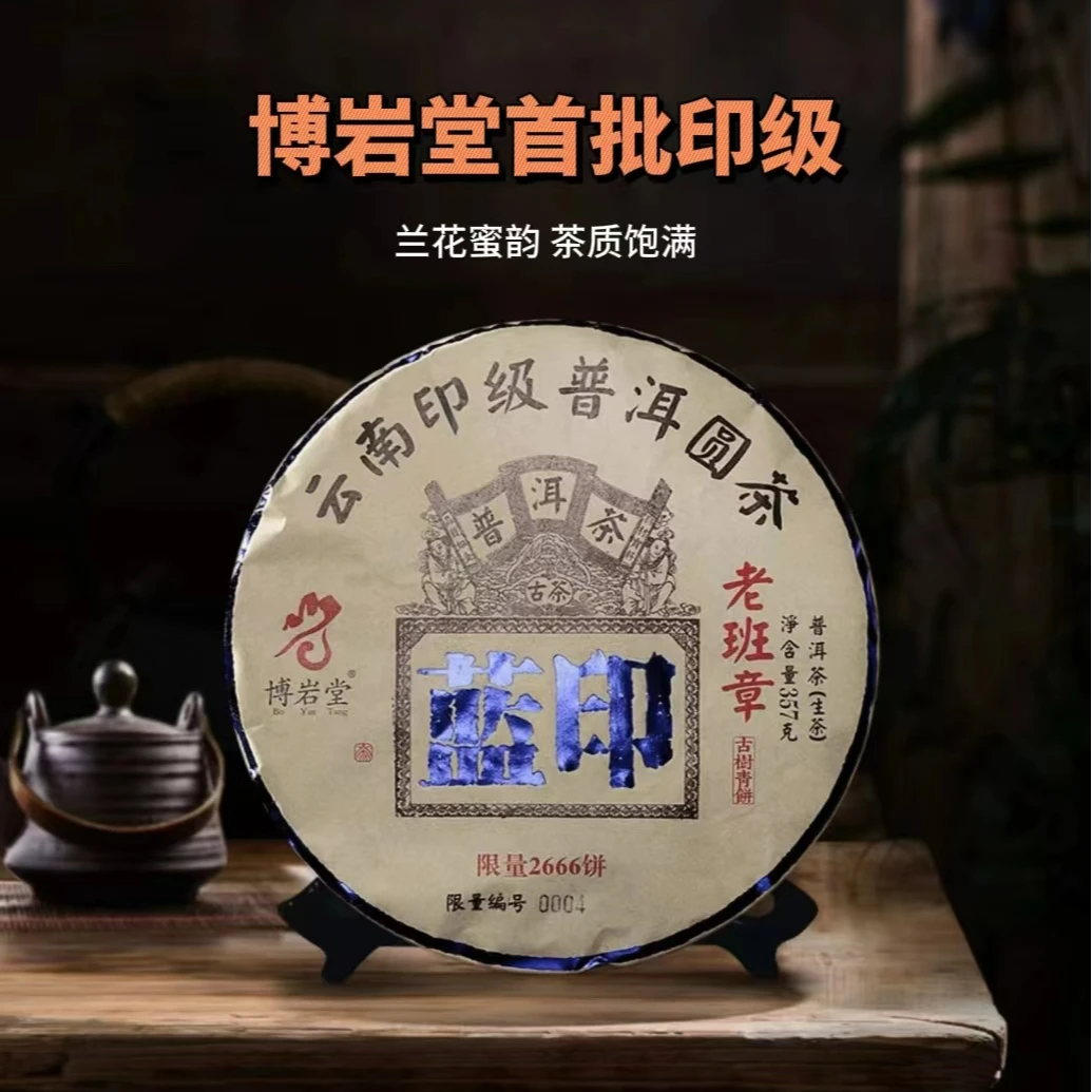 2017年 蓝印 古树 老班章普洱茶（生茶）357克/饼【带茶样】