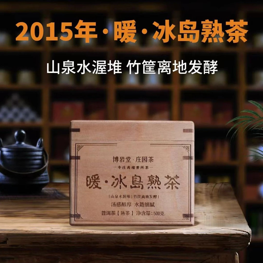 【新品首发】2015年 暖·冰岛熟茶 普洱茶 熟茶 500克/盒【带茶样】