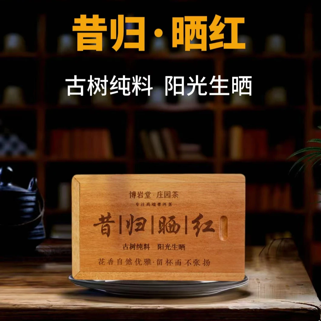 【新品首发】2024年 昔归晒红  红茶龙珠 258克/盒【带茶样】