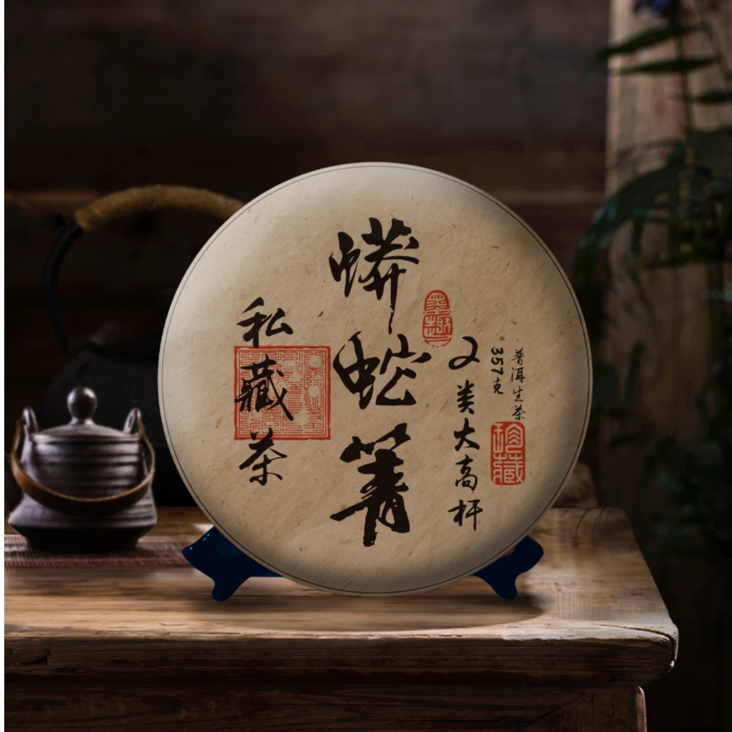 【新品首发】2024年 蟒蛇箐二类高杆 普洱茶（生茶）357克/饼【带茶样】