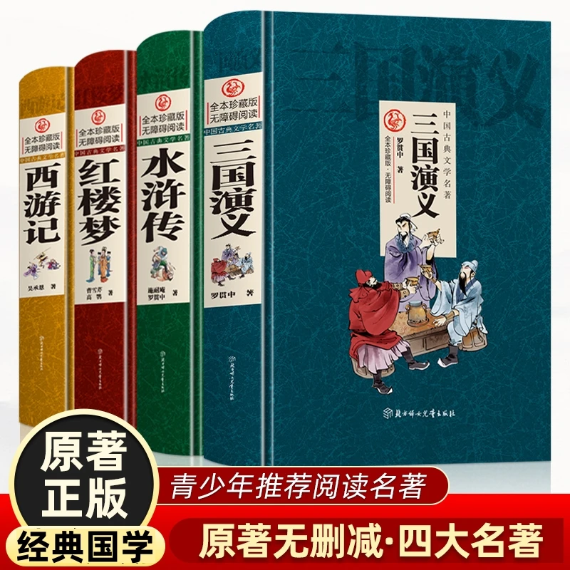 正版 四大名著原著青少年正版珍藏版 三国演义西游记水浒传红楼梦