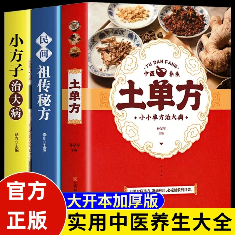 正版 土单方小方子民间验方百病食疗饮食养生大全中医食谱书籍