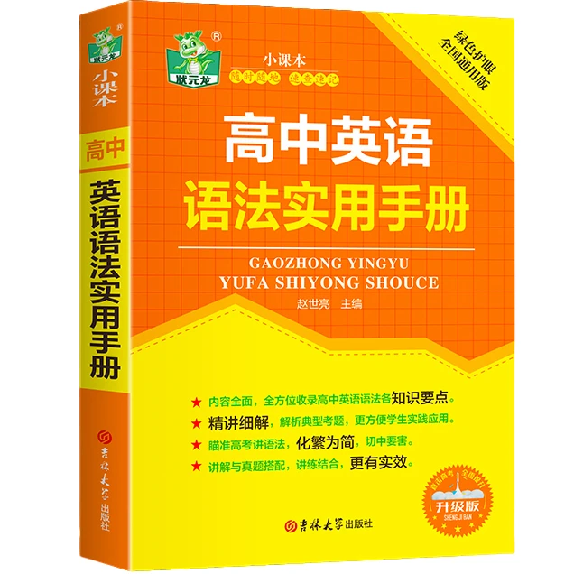高中英语语法实用手册 高效学习方法 精选英语知识书籍 英语语法