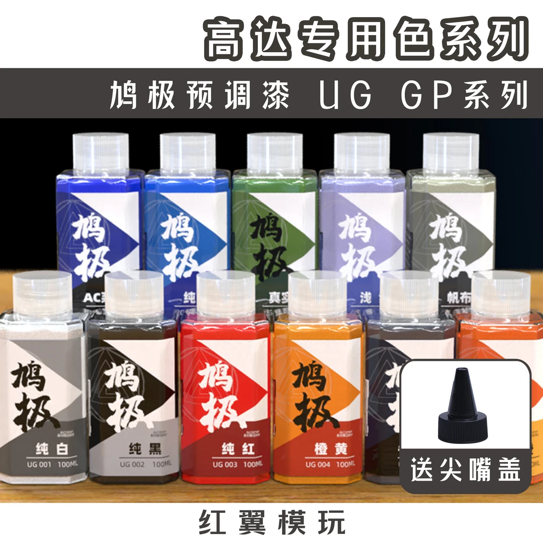 鸠极漆 UG纯色 高达模型喷涂预调漆免稀释涂装上色硝基漆究极漆