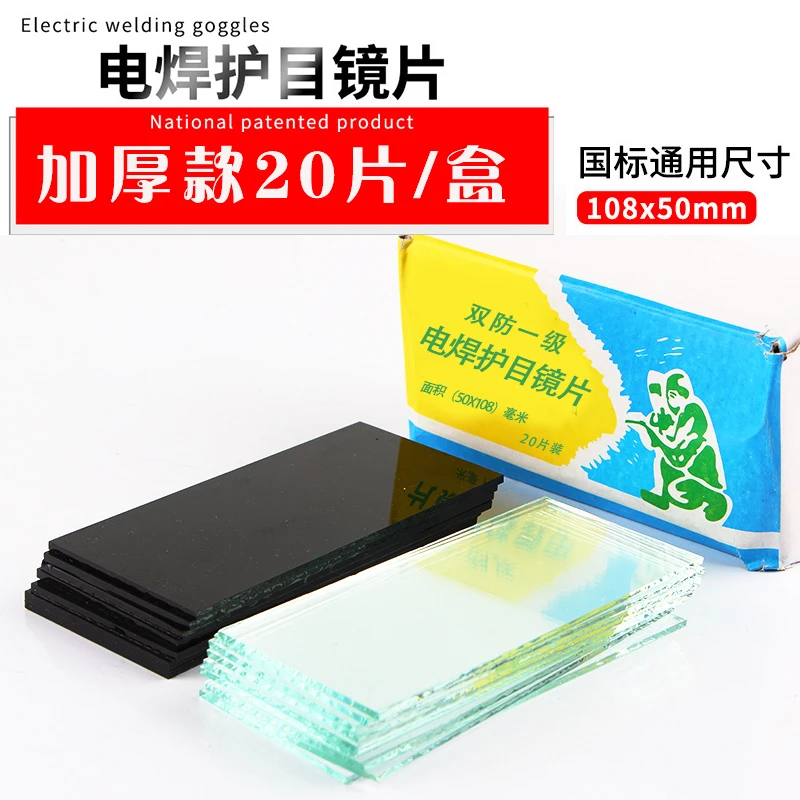氩弧焊加厚玻璃片电焊玻璃镜片黑色透明白789号墨绿防护眼面罩