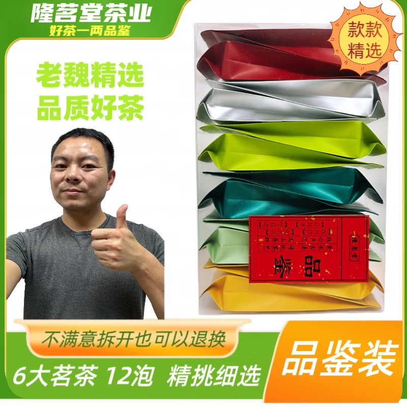 隆茗堂新人见面礼 品鉴装 福建6大茗茶 每款2泡 金骏眉 铁观音等