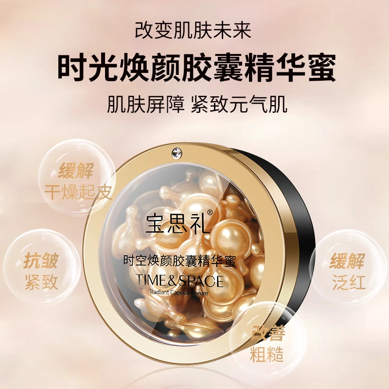 宝思礼 时空焕颜胶囊精华蜜保湿紧致抗皱1盒30颗  QP