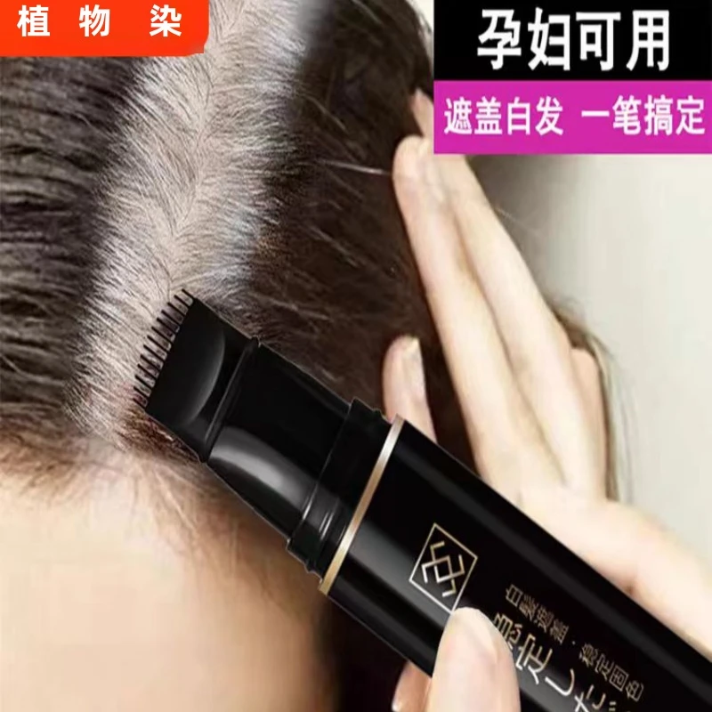 孕妇可用染发笔遮盖白发补染棒持久日本免洗不掉色黑发剂膏一次性