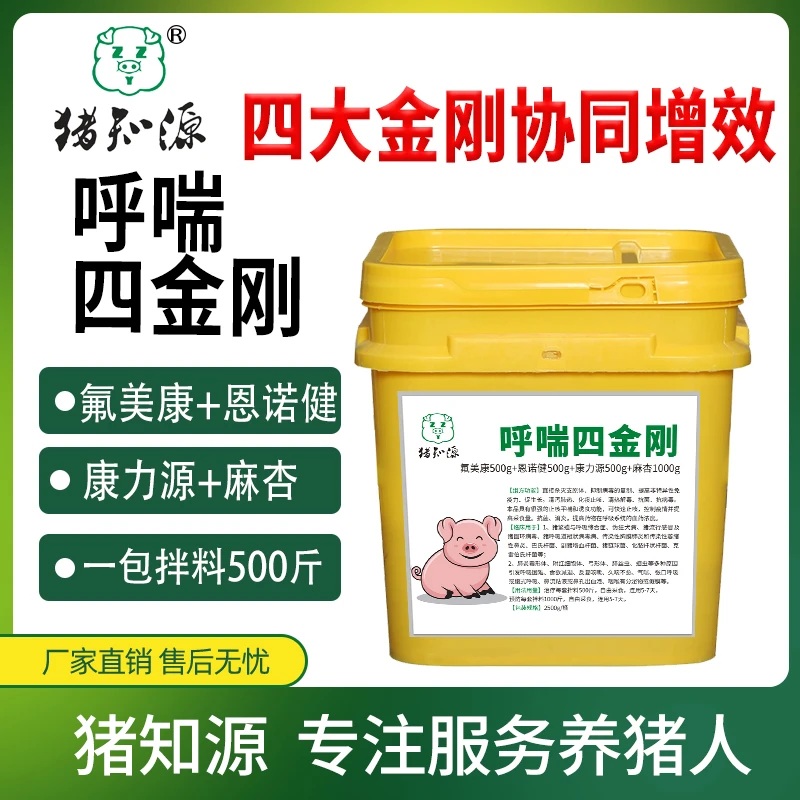 猪知源咳喘四金刚饲料添加剂