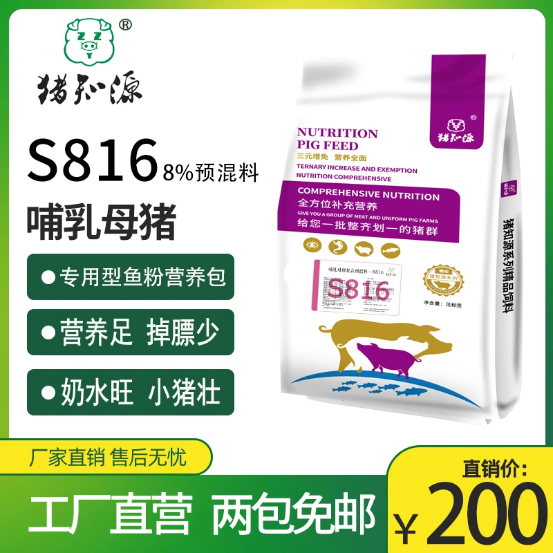 猪知源S816 8%哺乳母猪预混料(鱼粉型)催奶产奶促发情