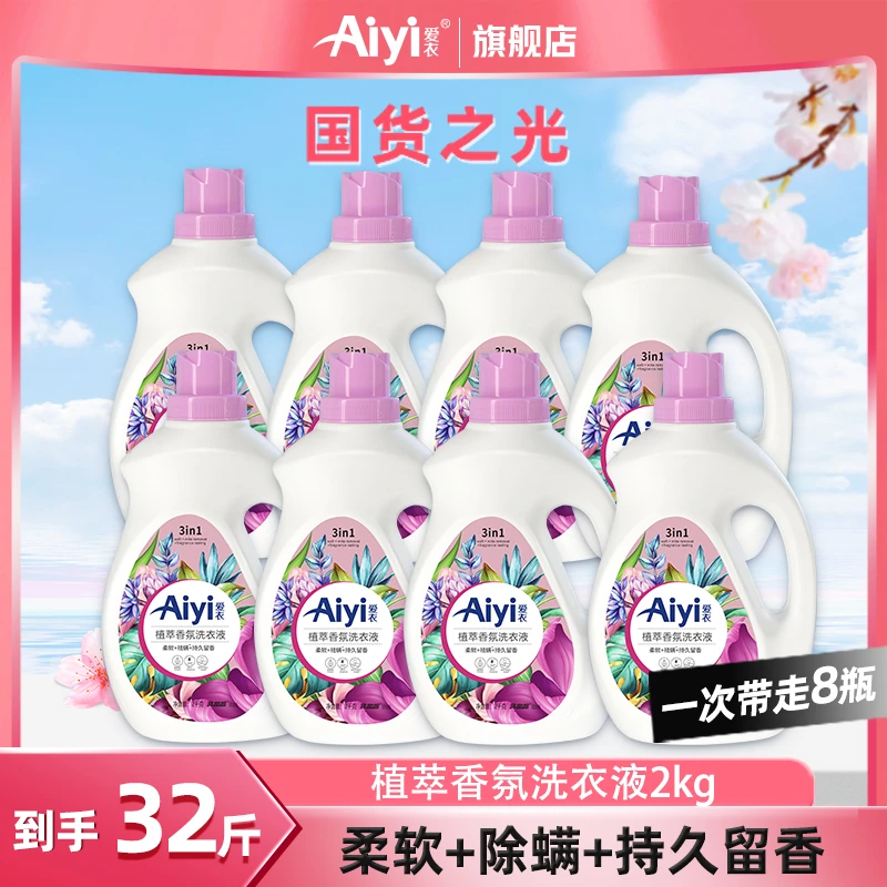 【小小101专属】爱衣植萃香氛洗衣液除螨深层去渍持久留香强力去污