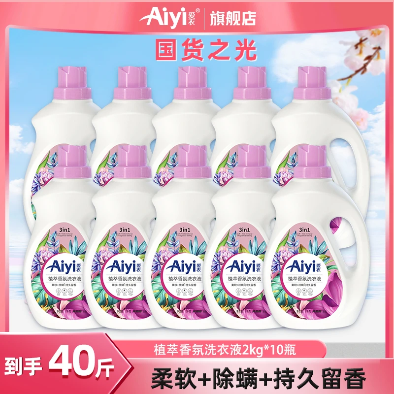 爱衣Aiyi植萃香氛洗衣液柔顺除螨去污留香深层去渍水洗-三个包裹