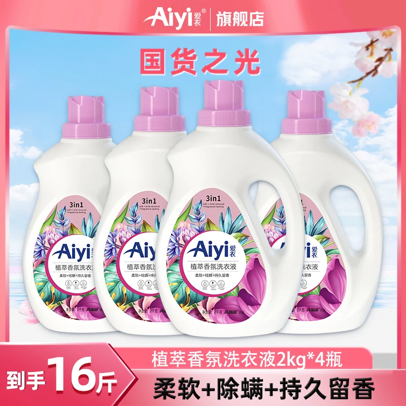 【香湘专属】 爱衣Aiyi植萃香氛去渍洗衣液强力去污持久留香2kg*4瓶