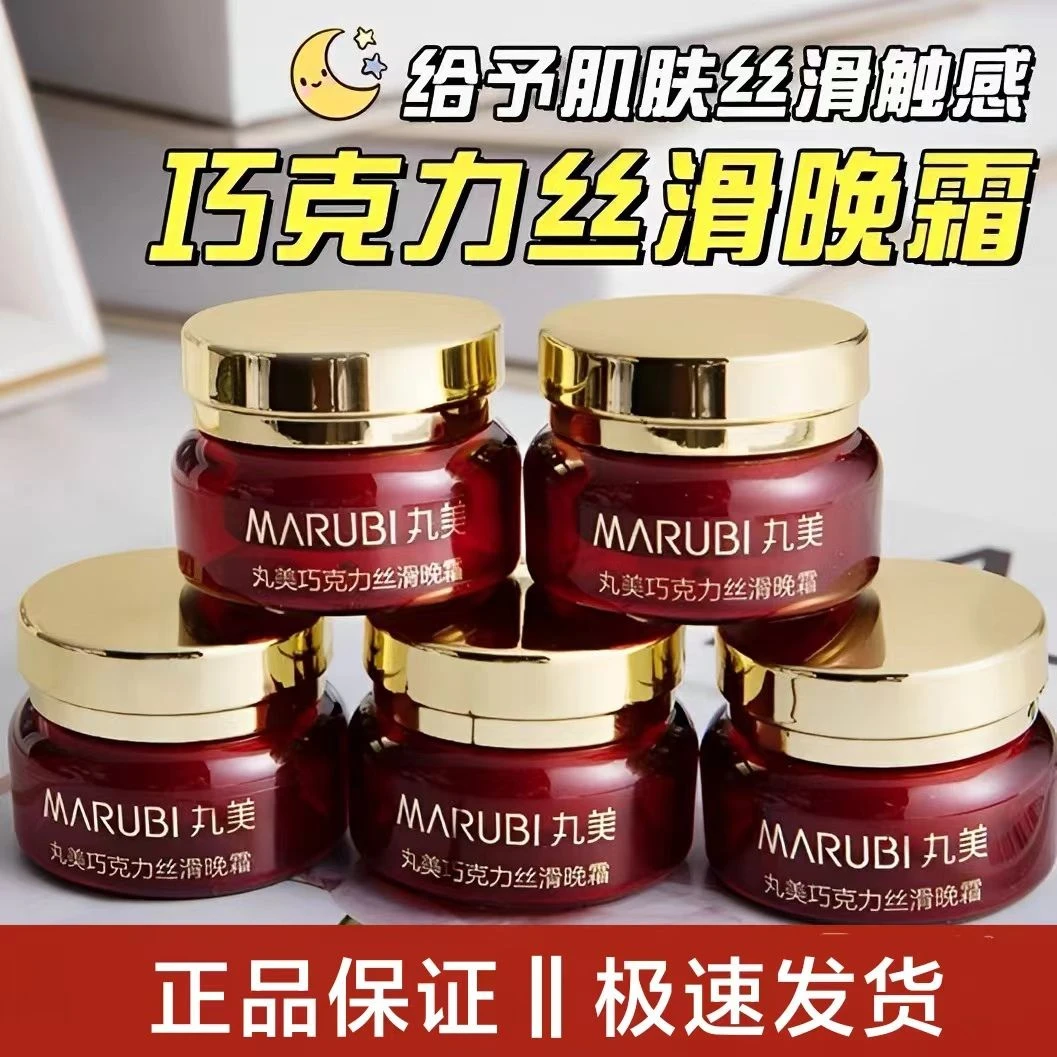 丸美巧克力丝滑晚霜小样补水保湿改善粗糙滋润紧致抗皱淡纹早晚霜