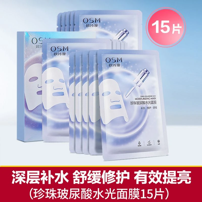 欧诗漫面膜水光玻尿酸补水保湿提亮滋润紧致修护细致毛孔男女