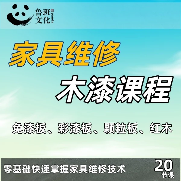 木漆类家具修复课程