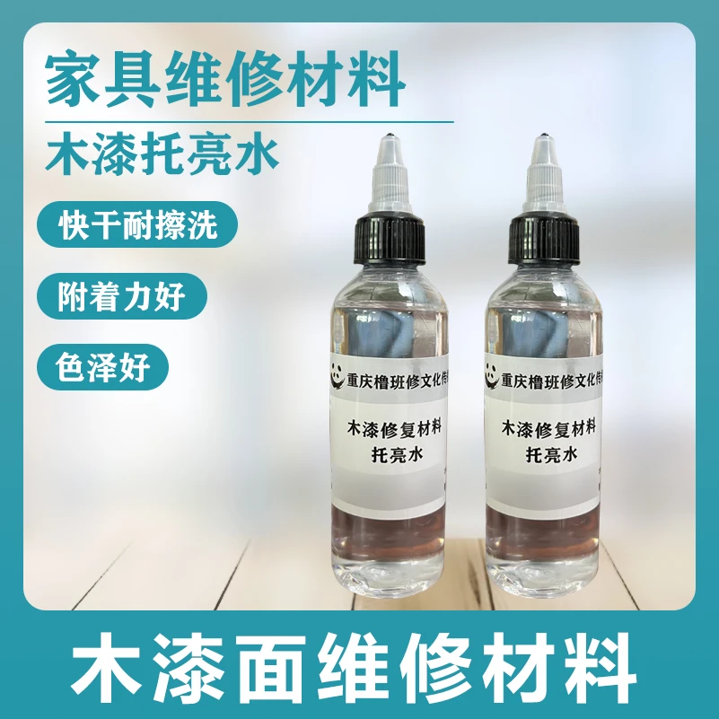 托亮水【木漆面修复材料】用于色粉、油膏上色表面250ml/瓶