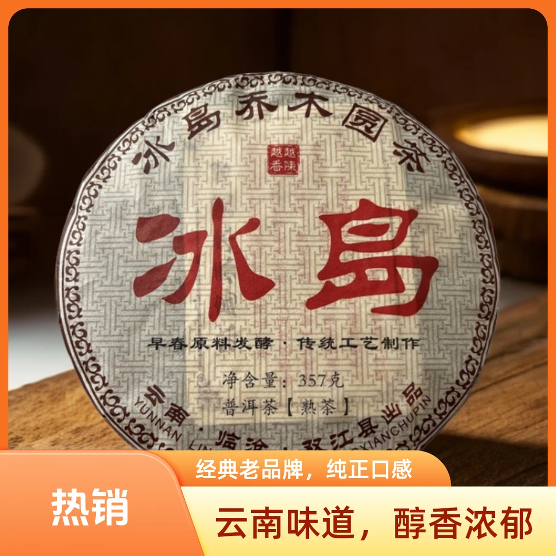 2015年冰岛普洱熟茶357g/饼 汤色红亮，入口顺滑甜润