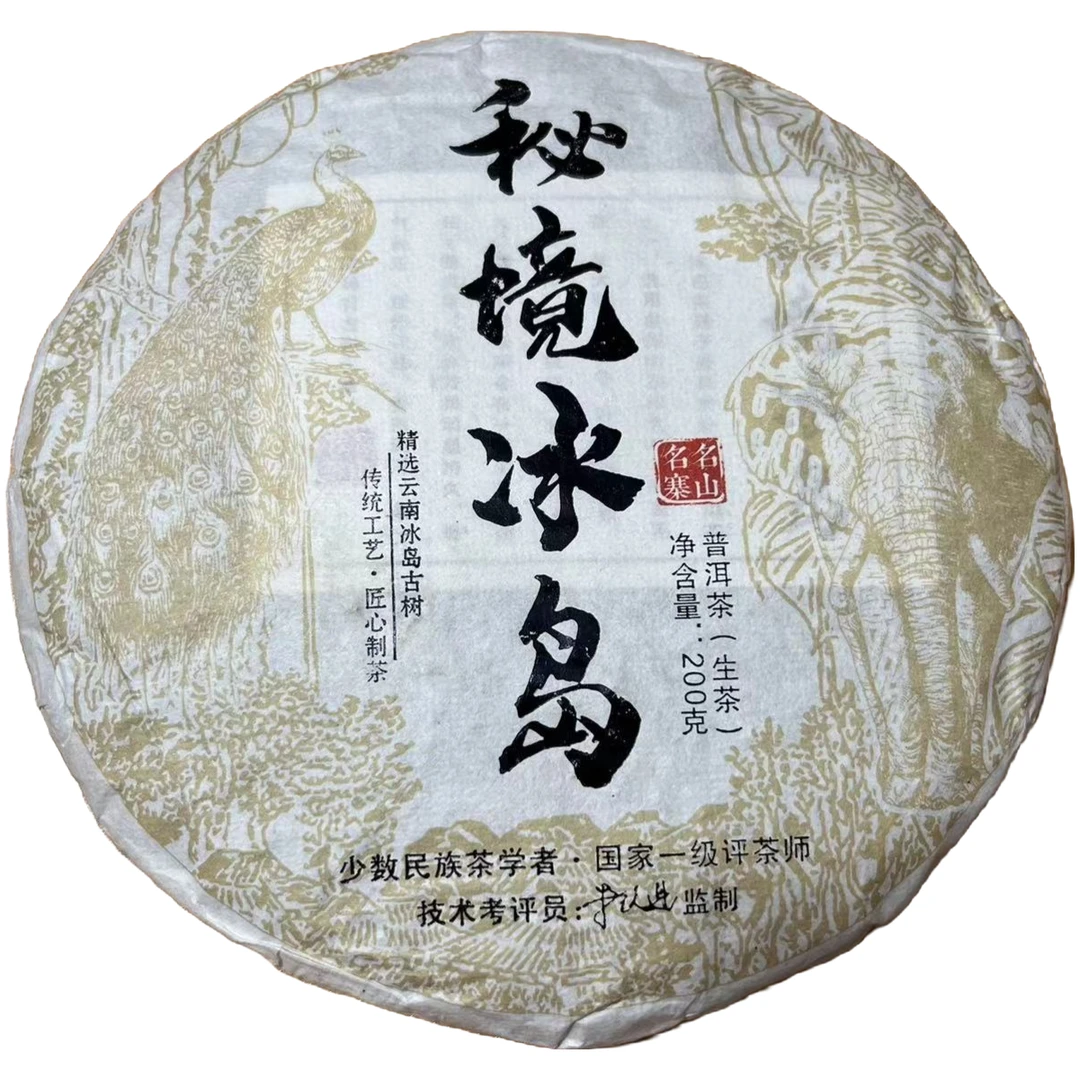 2022年秘境冰岛普洱生茶200g/饼冰糖甜口感花蜜香浓郁生津回甘久