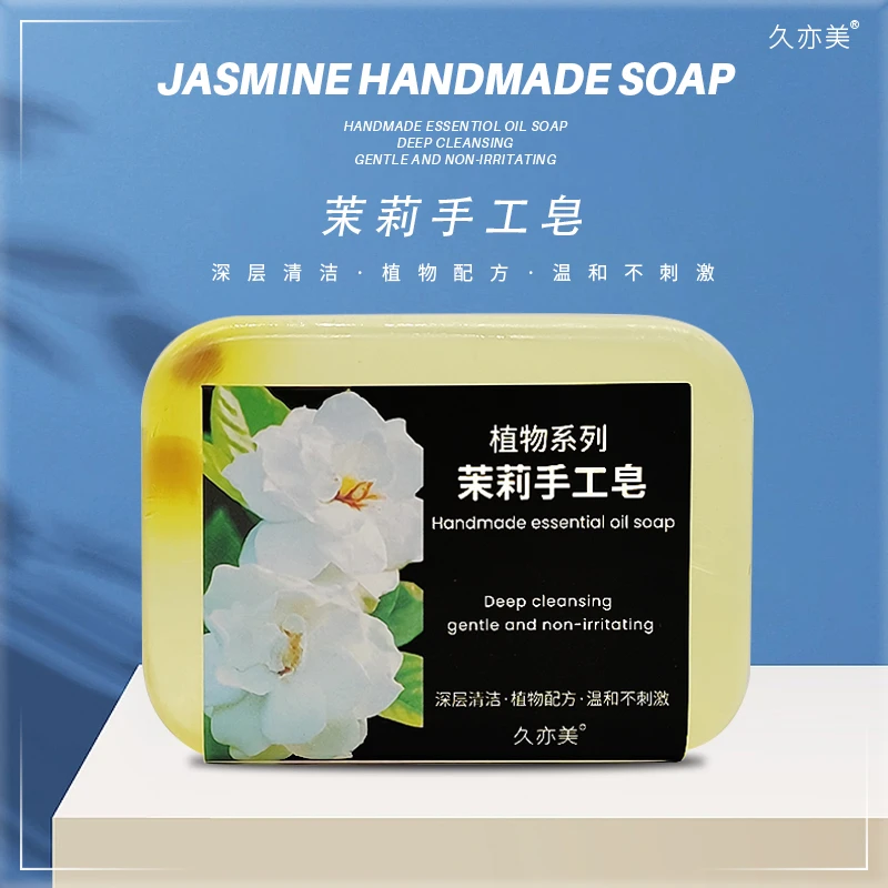 【老丁专属】久亦美茉莉花香精油皂洗脸沐浴手工香皂女士香水学生皂