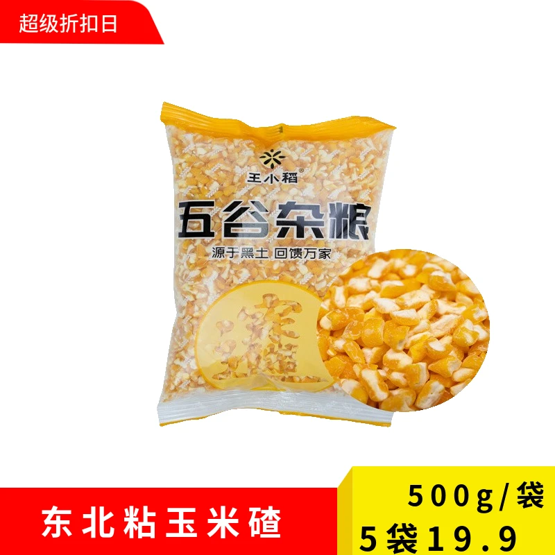 【2023年新玉米】东北玉米碴子500g/袋 营养美味玉米碴粥