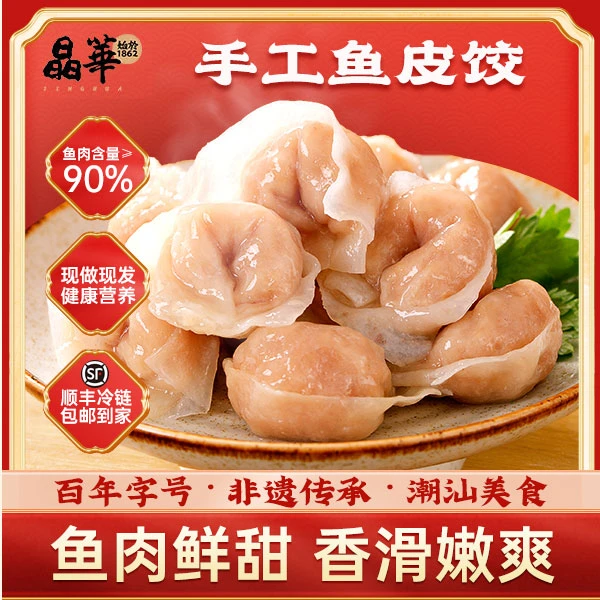 晶華魚丸【纯手工鱼皮饺】正宗潮汕美食老字号手打营养煮汤250g*3包