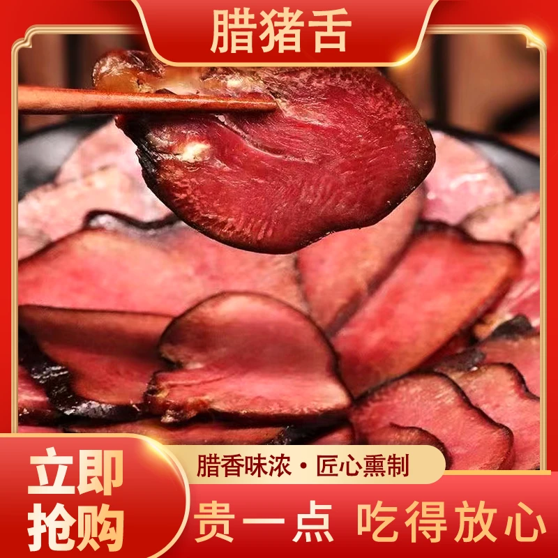【国娃子专属】湖南湘西腊肉 土特产腊口条 烟熏腊肉正宗腊猪舌