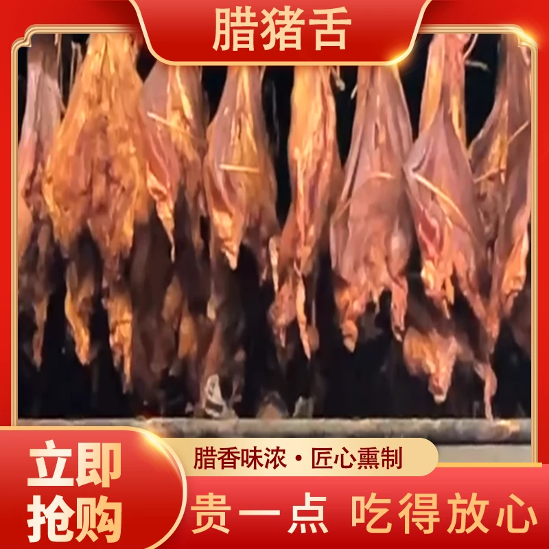 湖南土特产头土特产烟熏腊肉猪舌纯舌尖肉切片真空包装整只腊猪舌