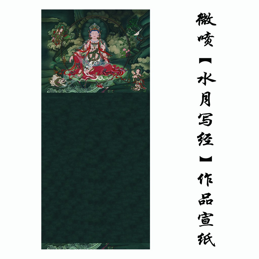 禧新款微喷【水月写.经】作品宣纸绢布款有凹凸小楷书法创作格子