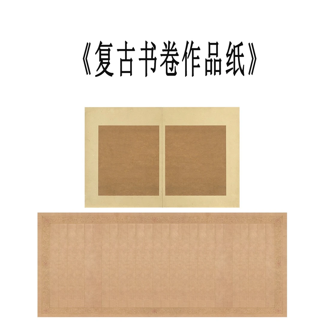 艺术微喷【复古书卷款】10张/包书法创作作品宣纸