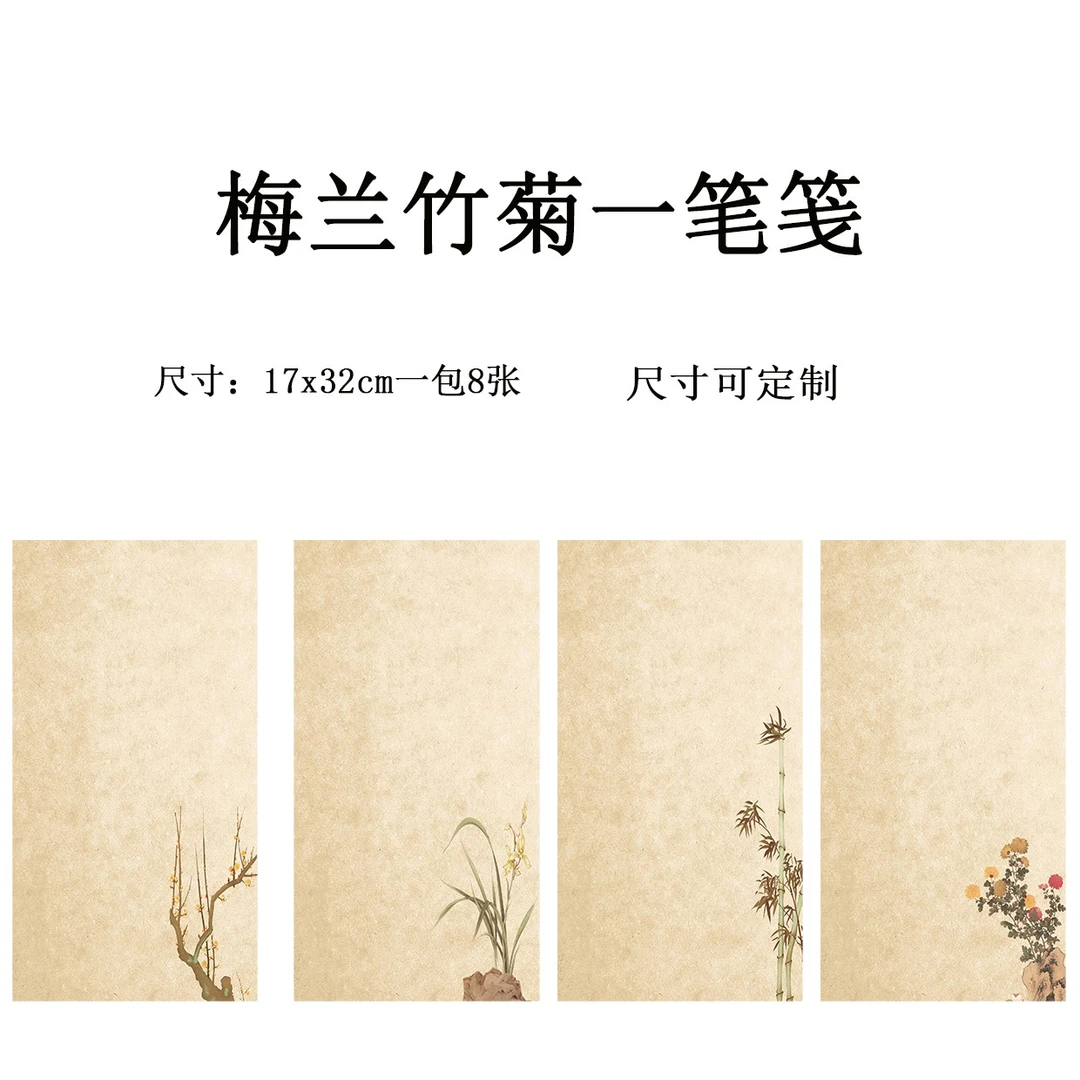 新款微喷梅兰竹菊17x32cm半生熟书法作品宣纸