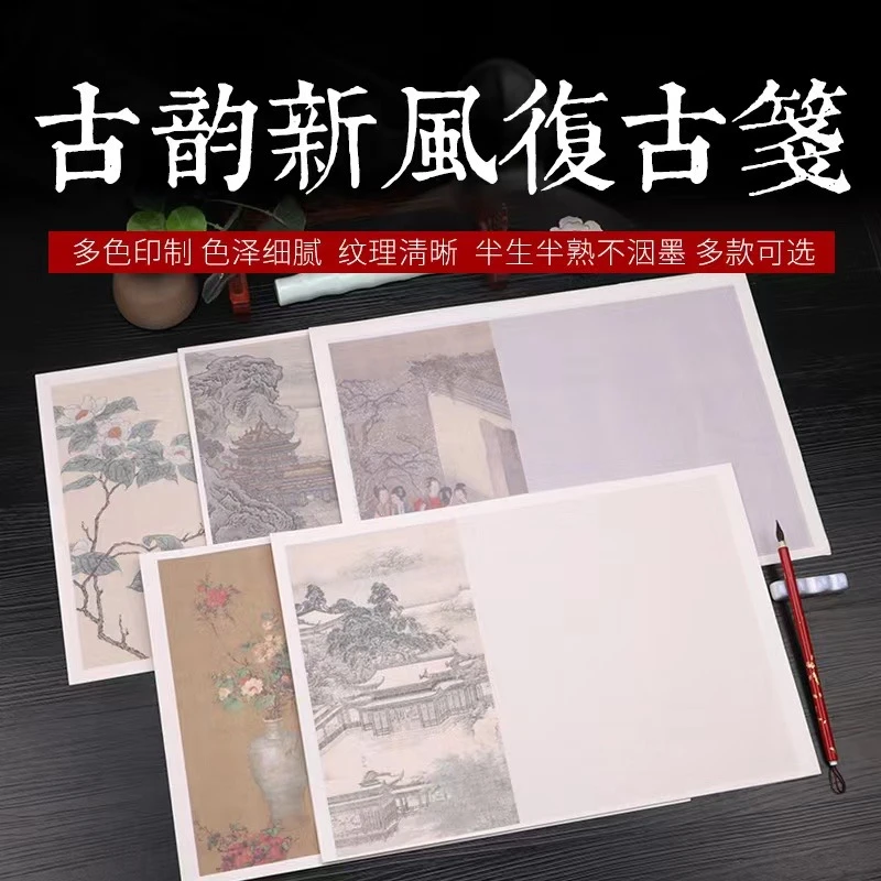 【古韵新风复古笺】27×40cm八款可选半生熟宣纸多色细腻书写