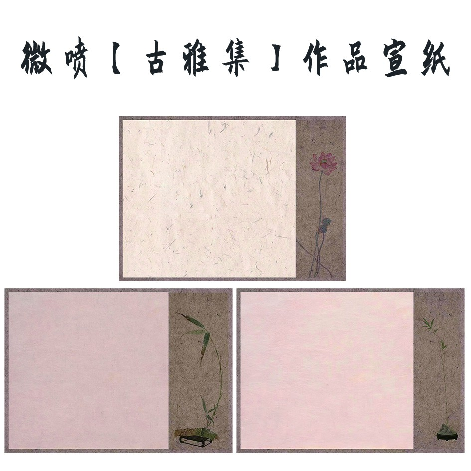 新品微喷【古雅集】书法小楷作品宣纸蜡染