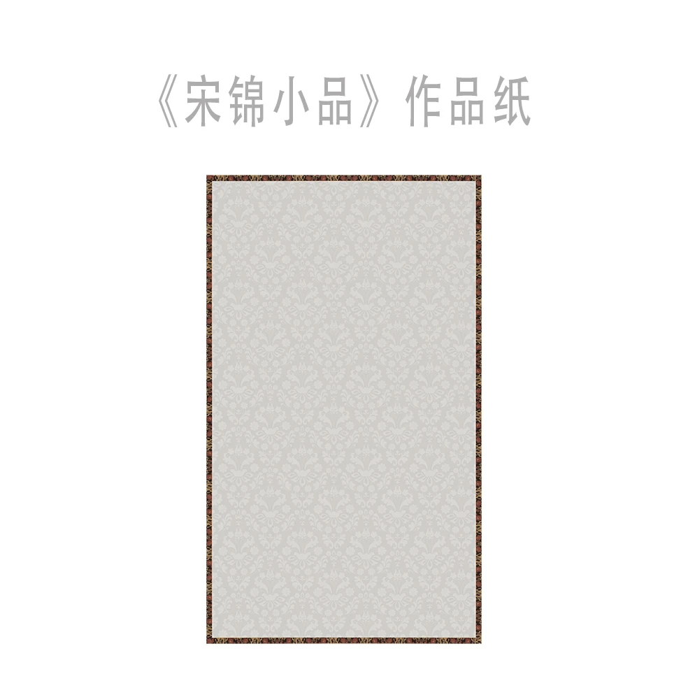 禧·艺术微喷【宋锦小品】20x34cm五书皆可书写书法作品宣纸