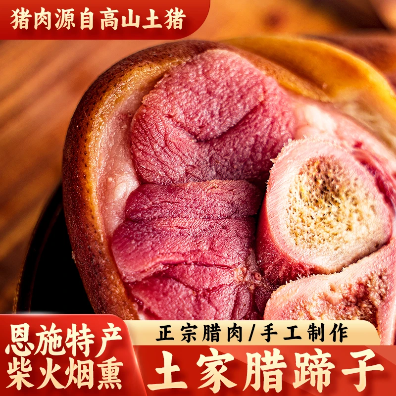 湖北恩施土家正宗烟熏腊猪蹄传统熏制放心美味真空包装土家风味