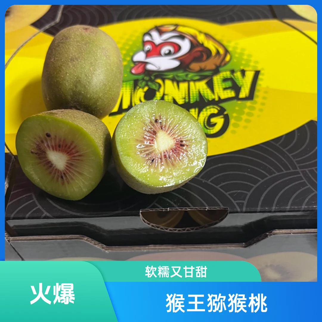滇猴王红心猕猴桃 软糯甘甜 礼盒装4盒16粒 顺丰包邮 坏果包赔