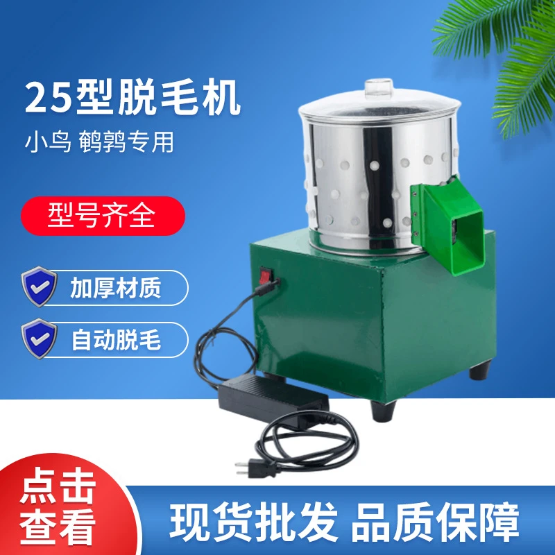 鹌鹑麻雀小鸟芦丁鸡专用家禽脱毛机