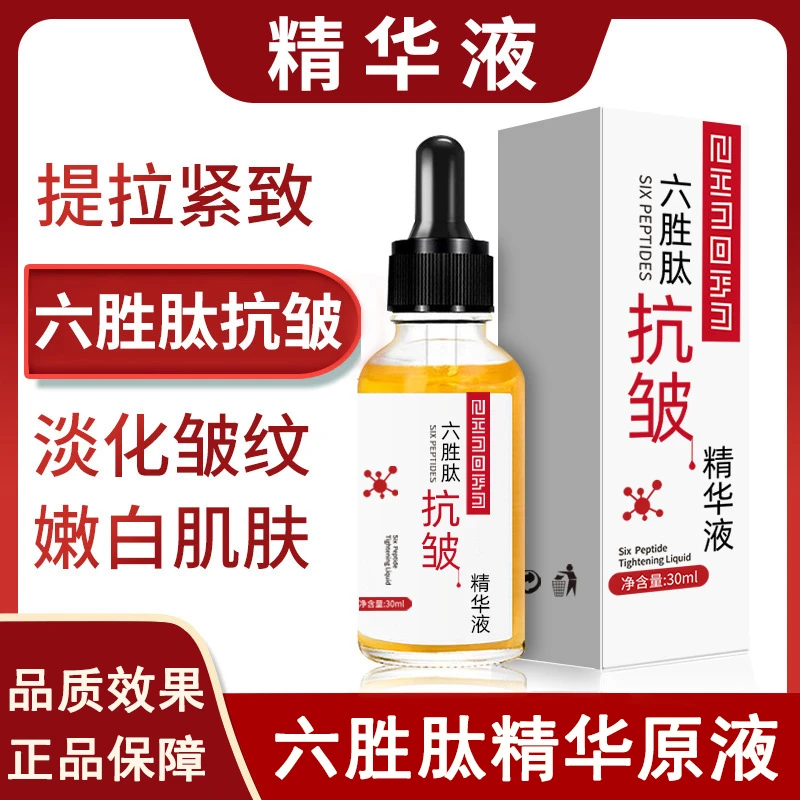 【宠粉专属】丝幕六胜肽抗皱精华液提拉紧致补水保湿面部精华
