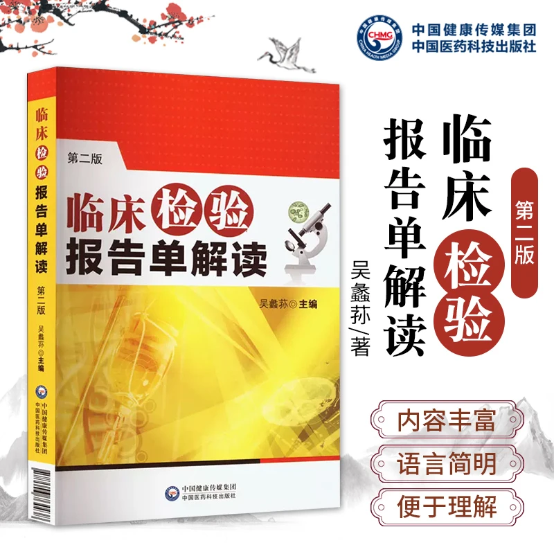 临床检验报告单解读（第二版）吴蠡荪中国医药科技出版社97875067